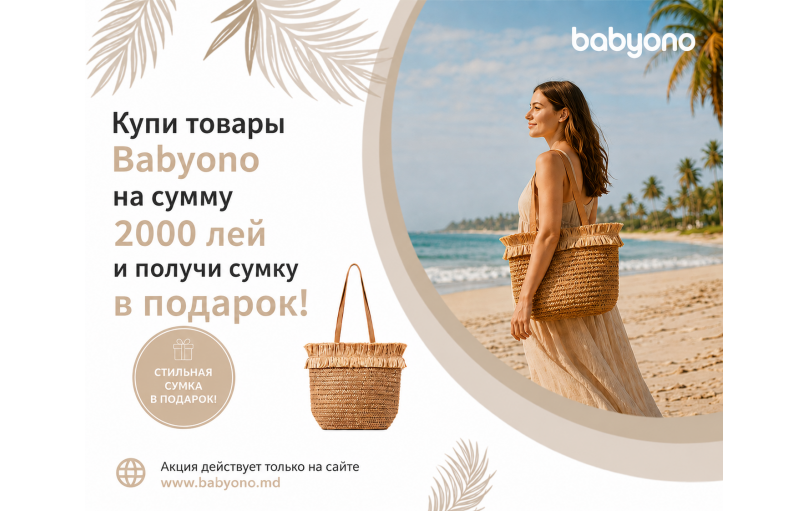 Лето 2026 - Получи в подарок СУМКУ Babyono!