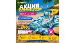 Акция выходного дня 27-28 июня 2026 год